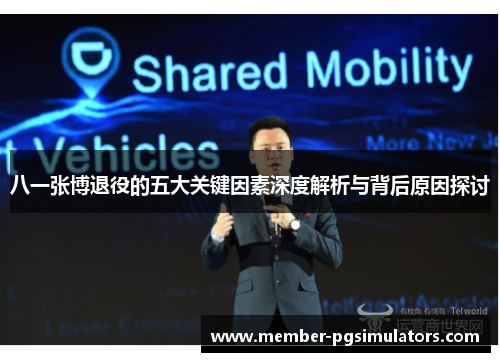 八一张博退役的五大关键因素深度解析与背后原因探讨