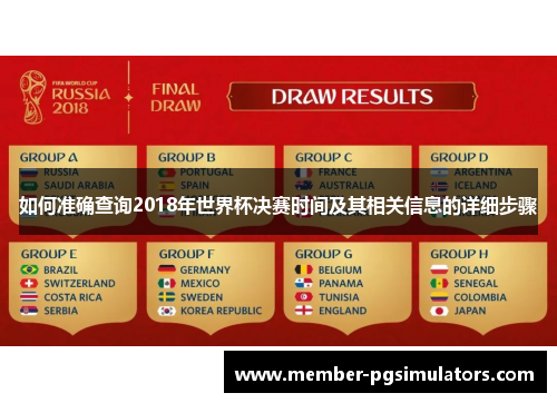如何准确查询2018年世界杯决赛时间及其相关信息的详细步骤