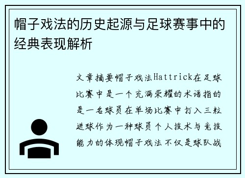 帽子戏法的历史起源与足球赛事中的经典表现解析