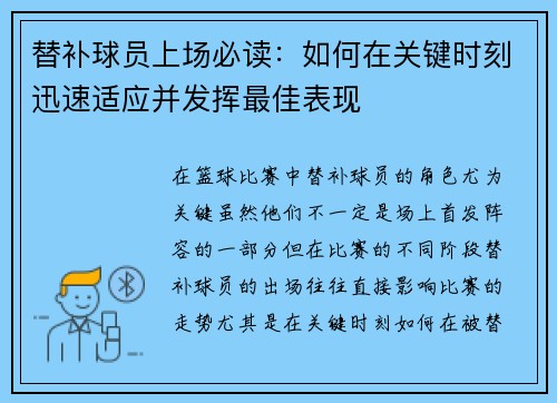 替补球员上场必读：如何在关键时刻迅速适应并发挥最佳表现