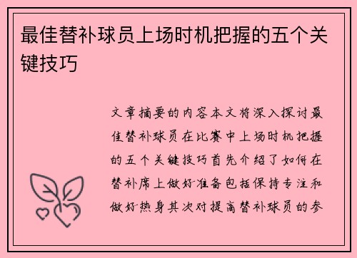 最佳替补球员上场时机把握的五个关键技巧