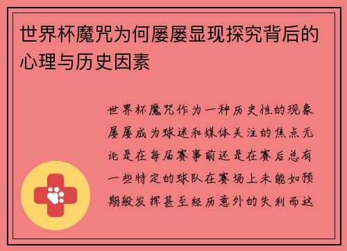 世界杯魔咒为何屡屡显现探究背后的心理与历史因素
