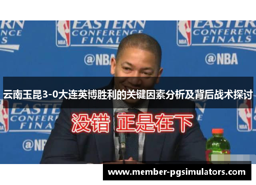 云南玉昆3-0大连英博胜利的关键因素分析及背后战术探讨