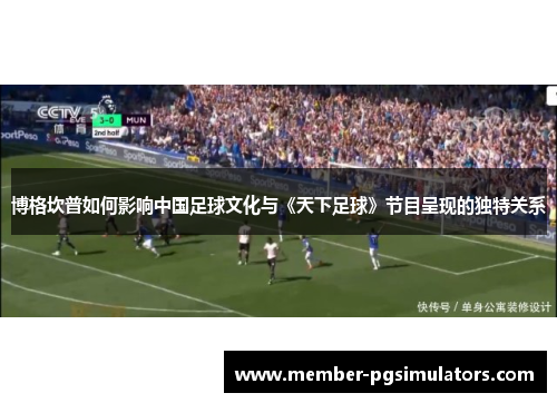 博格坎普如何影响中国足球文化与《天下足球》节目呈现的独特关系