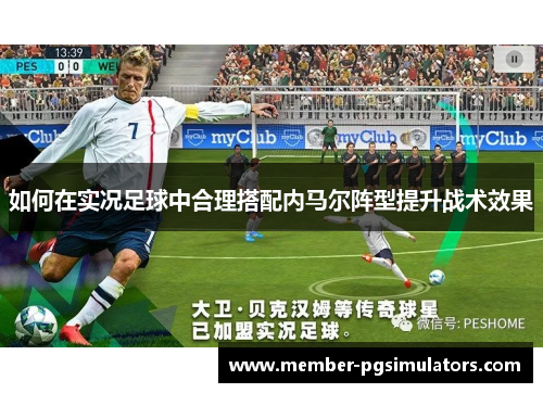 如何在实况足球中合理搭配内马尔阵型提升战术效果