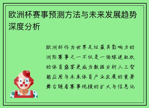 欧洲杯赛事预测方法与未来发展趋势深度分析