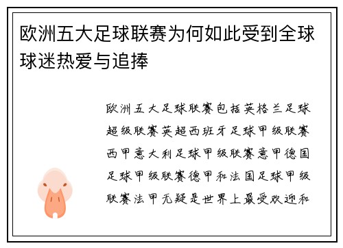 欧洲五大足球联赛为何如此受到全球球迷热爱与追捧