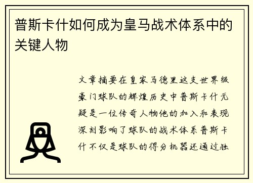 普斯卡什如何成为皇马战术体系中的关键人物