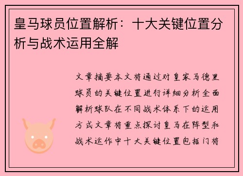 皇马球员位置解析：十大关键位置分析与战术运用全解