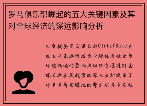 罗马俱乐部崛起的五大关键因素及其对全球经济的深远影响分析