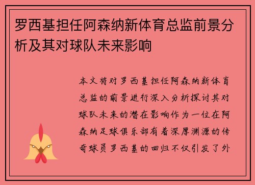 罗西基担任阿森纳新体育总监前景分析及其对球队未来影响
