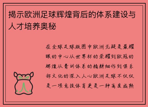 揭示欧洲足球辉煌背后的体系建设与人才培养奥秘