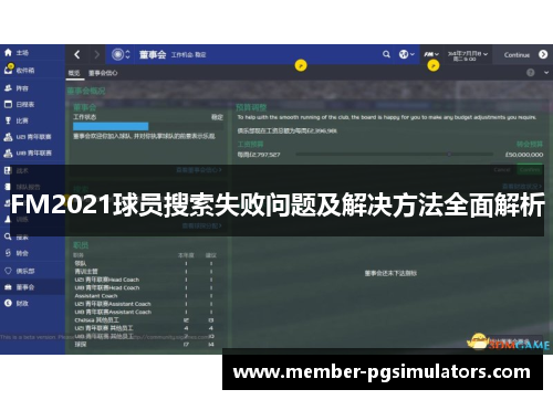 FM2021球员搜索失败问题及解决方法全面解析