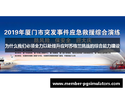 为什么我们必须全力以赴提升应对苏格兰挑战的综合能力建设