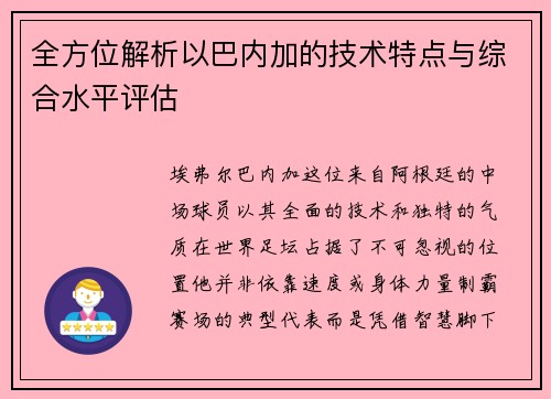 全方位解析以巴内加的技术特点与综合水平评估