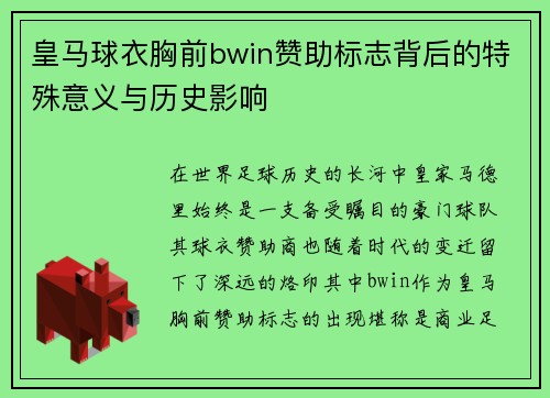 皇马球衣胸前bwin赞助标志背后的特殊意义与历史影响