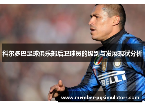 科尔多巴足球俱乐部后卫球员的级别与发展现状分析