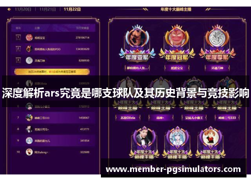 深度解析ars究竟是哪支球队及其历史背景与竞技影响