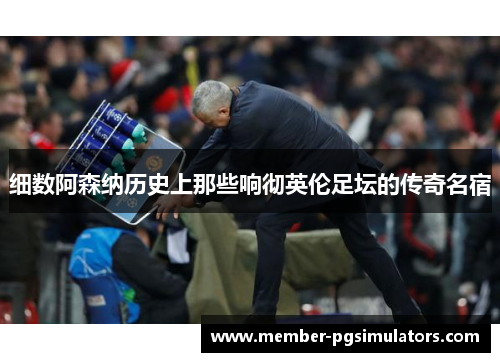 细数阿森纳历史上那些响彻英伦足坛的传奇名宿