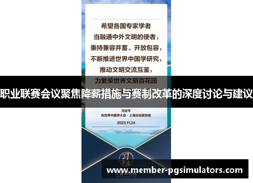 职业联赛会议聚焦降薪措施与赛制改革的深度讨论与建议