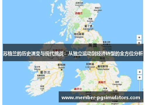 苏格兰的历史演变与现代挑战：从独立运动到经济转型的全方位分析