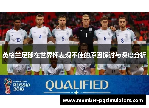 英格兰足球在世界杯表现不佳的原因探讨与深度分析