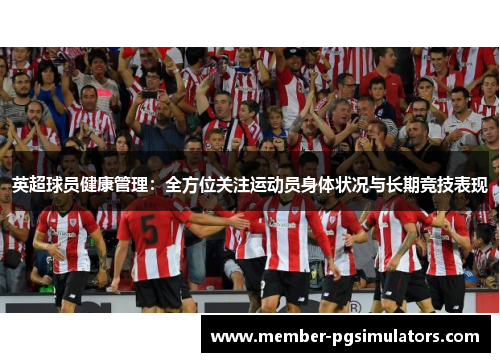 英超球员健康管理：全方位关注运动员身体状况与长期竞技表现