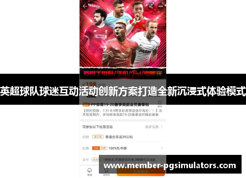 英超球队球迷互动活动创新方案打造全新沉浸式体验模式