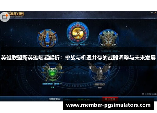英雄联盟新英雄崛起解析：挑战与机遇并存的战略调整与未来发展