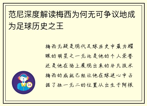 范尼深度解读梅西为何无可争议地成为足球历史之王