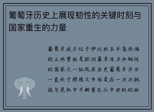 葡萄牙历史上展现韧性的关键时刻与国家重生的力量