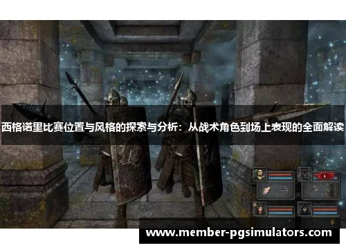 西格诺里比赛位置与风格的探索与分析：从战术角色到场上表现的全面解读