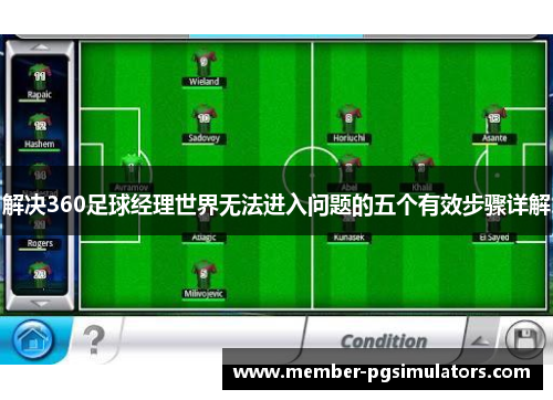 解决360足球经理世界无法进入问题的五个有效步骤详解 解决360足球经理世界无法进入问题的五个有效步骤详解
