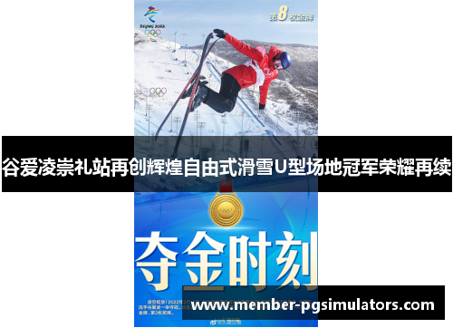 谷爱凌崇礼站再创辉煌自由式滑雪U型场地冠军荣耀再续 谷爱凌崇礼站再创辉煌自由式滑雪U型场地冠军荣耀再续