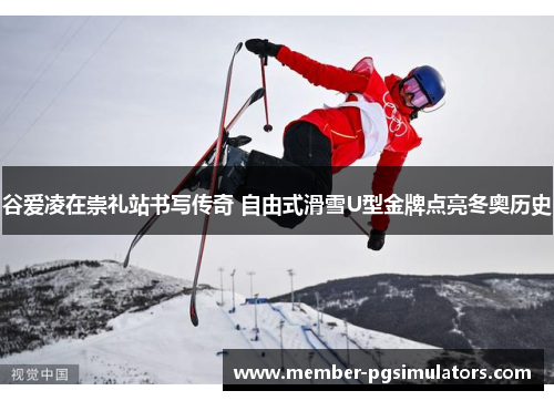 谷爱凌在崇礼站书写传奇 自由式滑雪U型金牌点亮冬奥历史 谷爱凌在崇礼站书写传奇 自由式滑雪U型金牌点亮冬奥历史