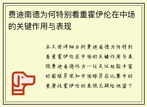 费迪南德为何特别看重霍伊伦在中场的关键作用与表现