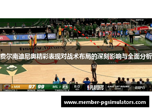 费尔南迪尼奥精彩表现对战术布局的深刻影响与全面分析