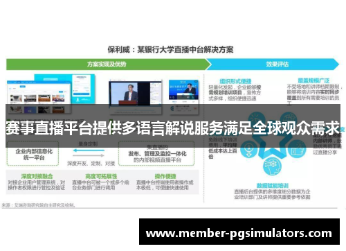 赛事直播平台提供多语言解说服务满足全球观众需求 赛事直播平台提供多语言解说服务满足全球观众需求