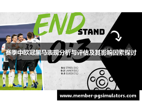 赛季中欧冠黑马表现分析与评估及其影响因素探讨