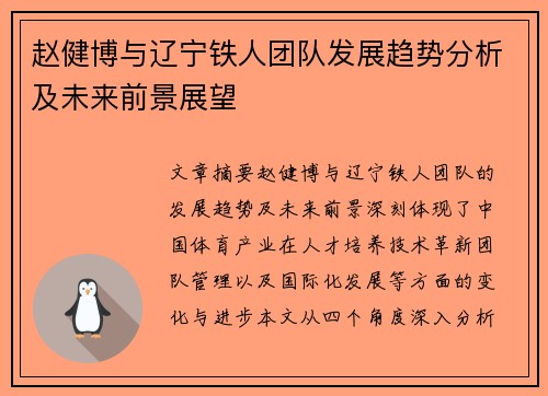 赵健博与辽宁铁人团队发展趋势分析及未来前景展望 赵健博与辽宁铁人团队发展趋势分析及未来前景展望