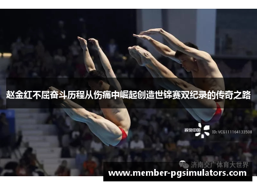 赵金红不屈奋斗历程从伤痛中崛起创造世锦赛双纪录的传奇之路 赵金红不屈奋斗历程从伤痛中崛起创造世锦赛双纪录的传奇之路
