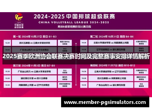 2025赛季欧洲协会联赛决赛时间及完整赛事安排详情解析 2025赛季欧洲协会联赛决赛时间及完整赛事安排详情解析