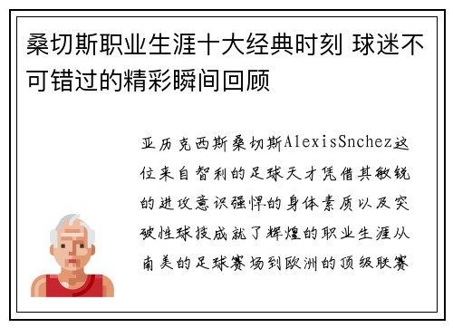 桑切斯职业生涯十大经典时刻 球迷不可错过的精彩瞬间回顾