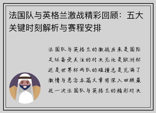 法国队与英格兰激战精彩回顾：五大关键时刻解析与赛程安排