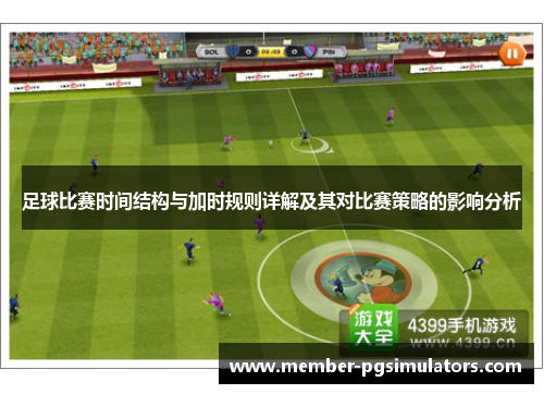 足球比赛时间结构与加时规则详解及其对比赛策略的影响分析