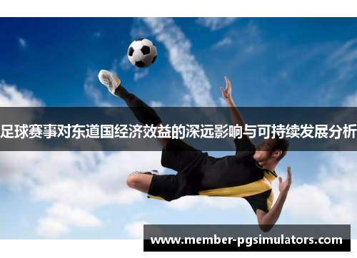 足球赛事对东道国经济效益的深远影响与可持续发展分析
