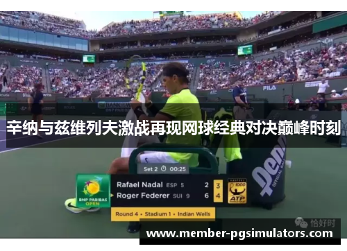 辛纳与兹维列夫激战再现网球经典对决巅峰时刻