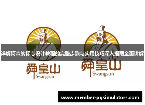 详解阿森纳标志设计教程的完整步骤与实用技巧深入指南全面讲解