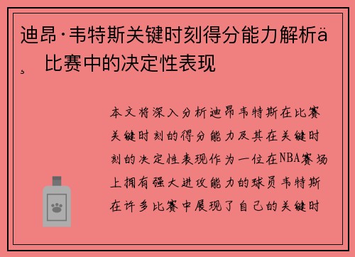迪昂·韦特斯关键时刻得分能力解析与比赛中的决定性表现