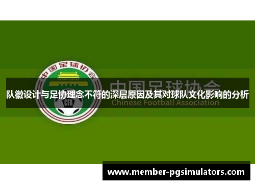 队徽设计与足协理念不符的深层原因及其对球队文化影响的分析